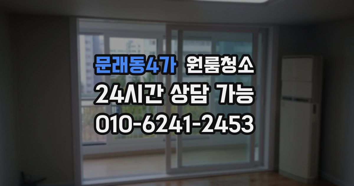 문래동4가 입주청소