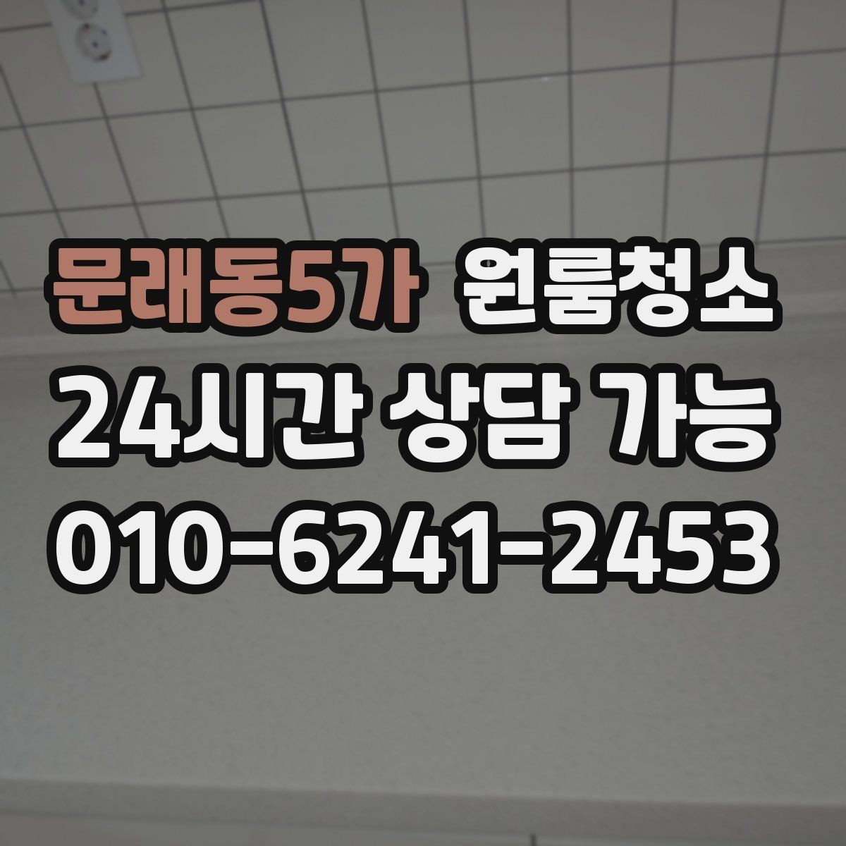 문래동5가 원룸청소 상담할 때 전달하면 좋은 정보