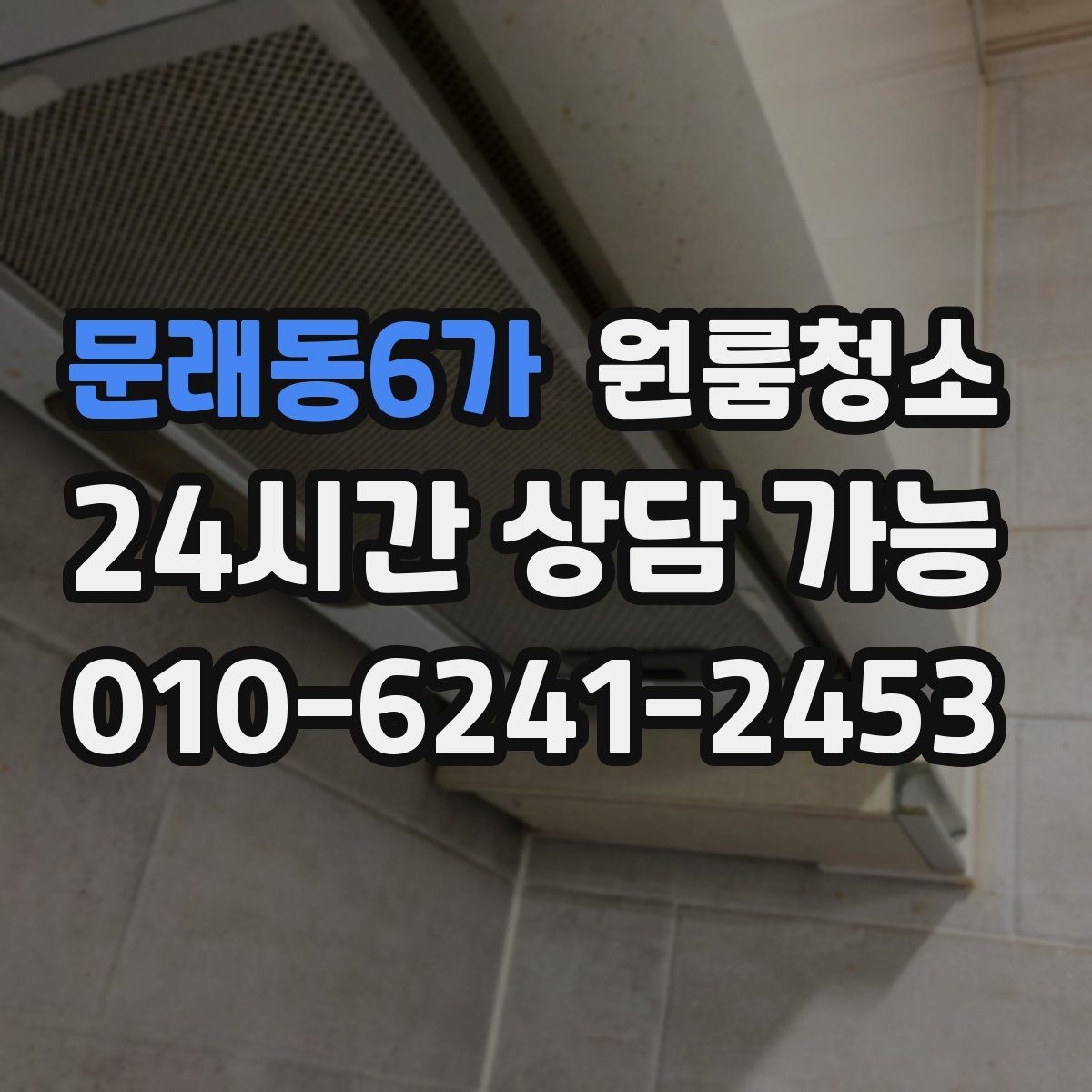 문래동6가 원룸청소 가전 뒤 바닥 오염을 줄이는 방법