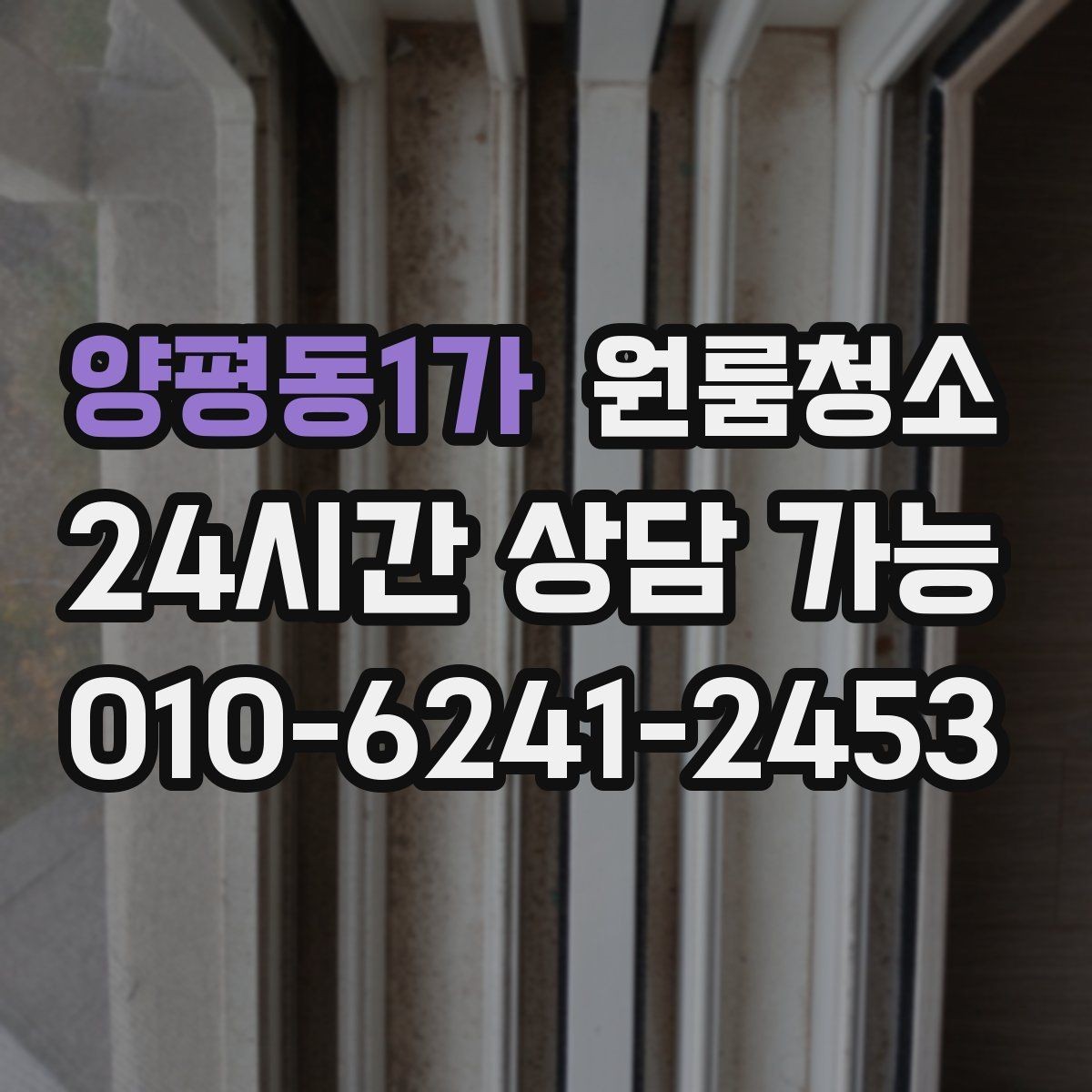 양평동1가 원룸청소 미세먼지 많은 날 원룸 정리 팁
