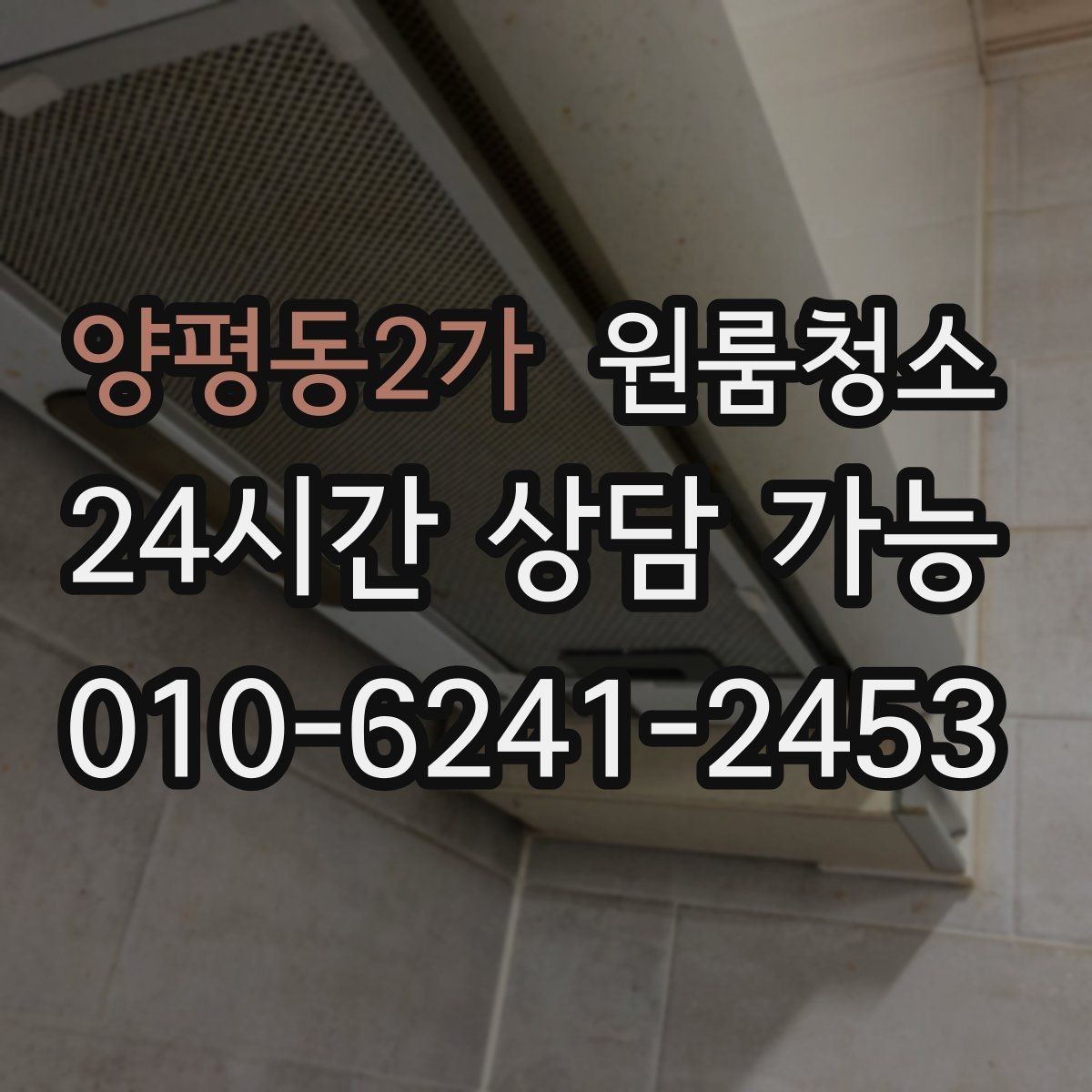 양평동2가 원룸청소 자취방 정리 초보가 흔히 놓치는 포인트