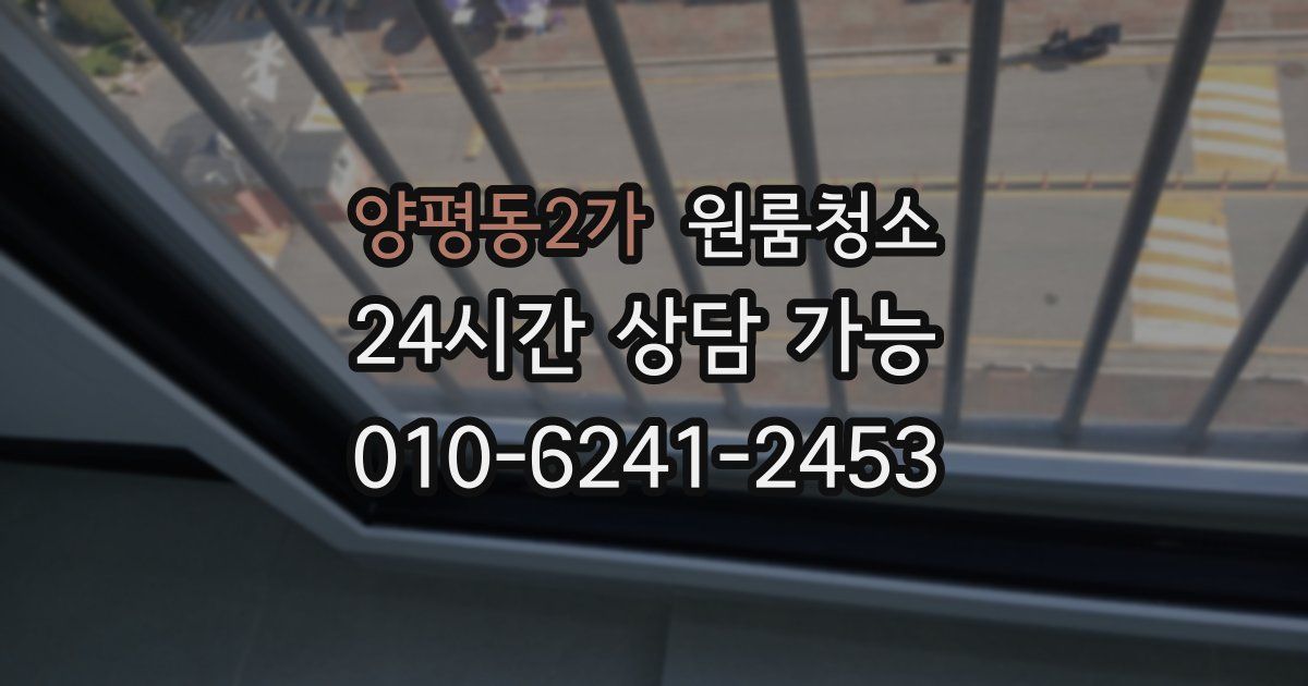 양평동2가 입주청소