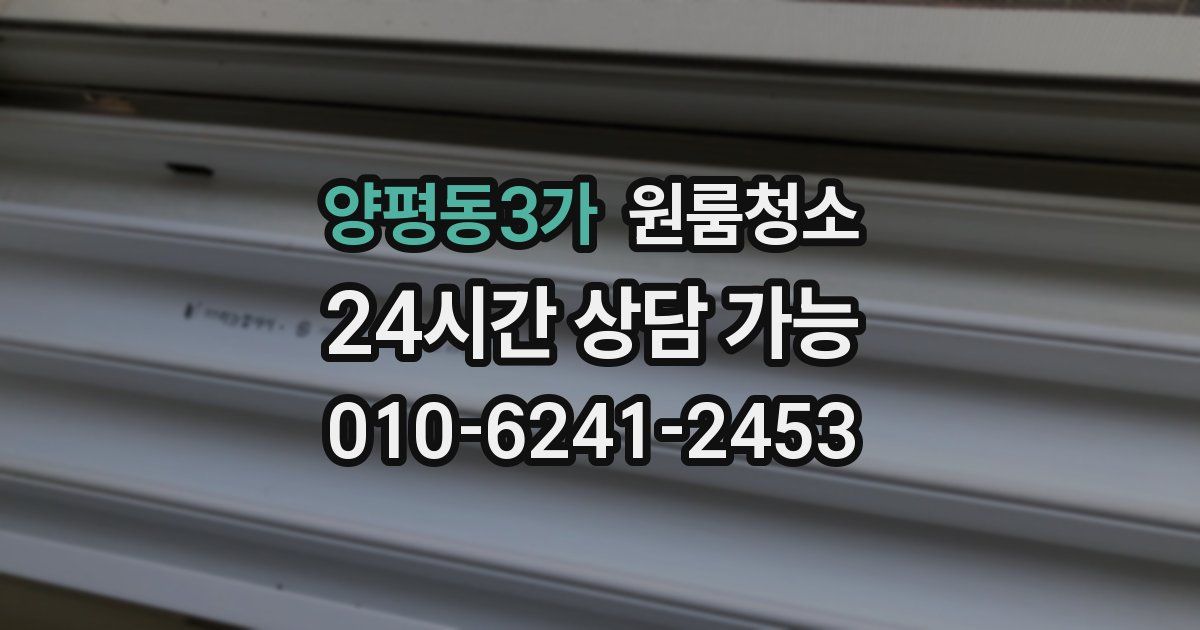 양평동3가 입주청소