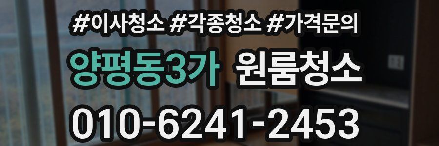 양평동3가 이사청소