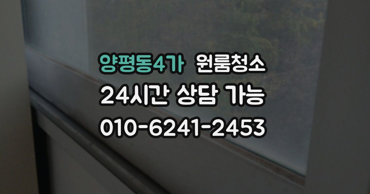 양평동4가 입주청소