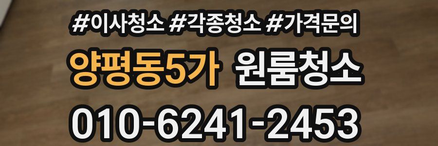 양평동5가 이사청소