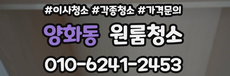 양화동 이사청소