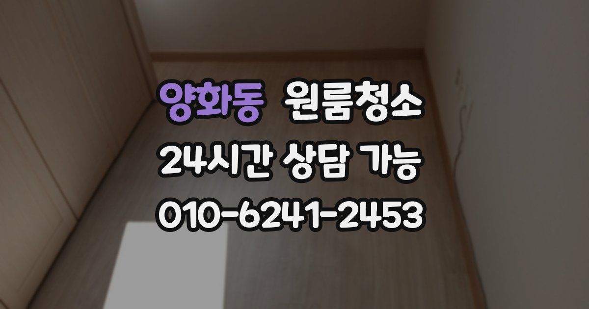 양화동 입주청소