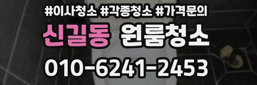 신길동 이사청소