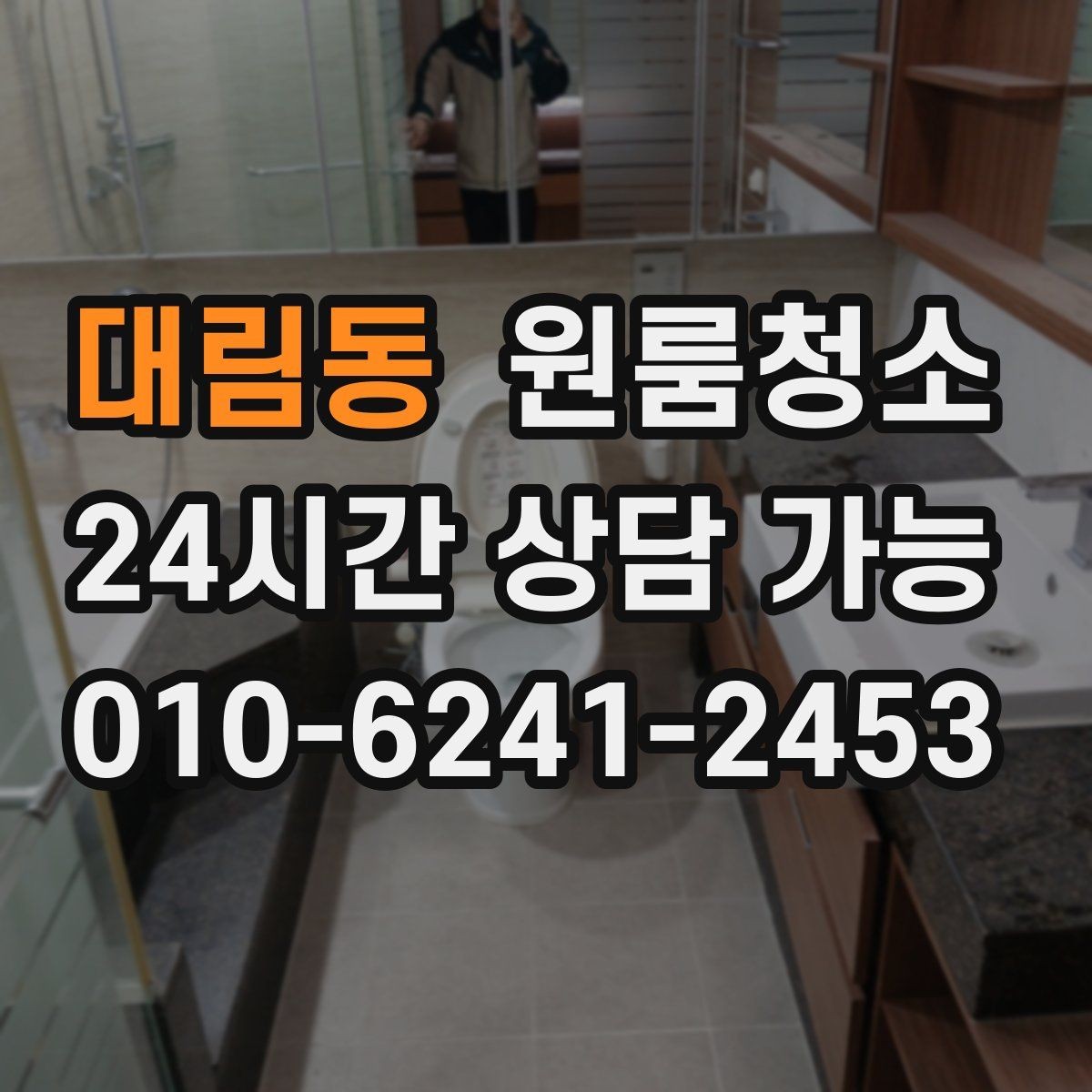 대림동 원룸청소 주방 바닥 끈적임 줄이는 순서