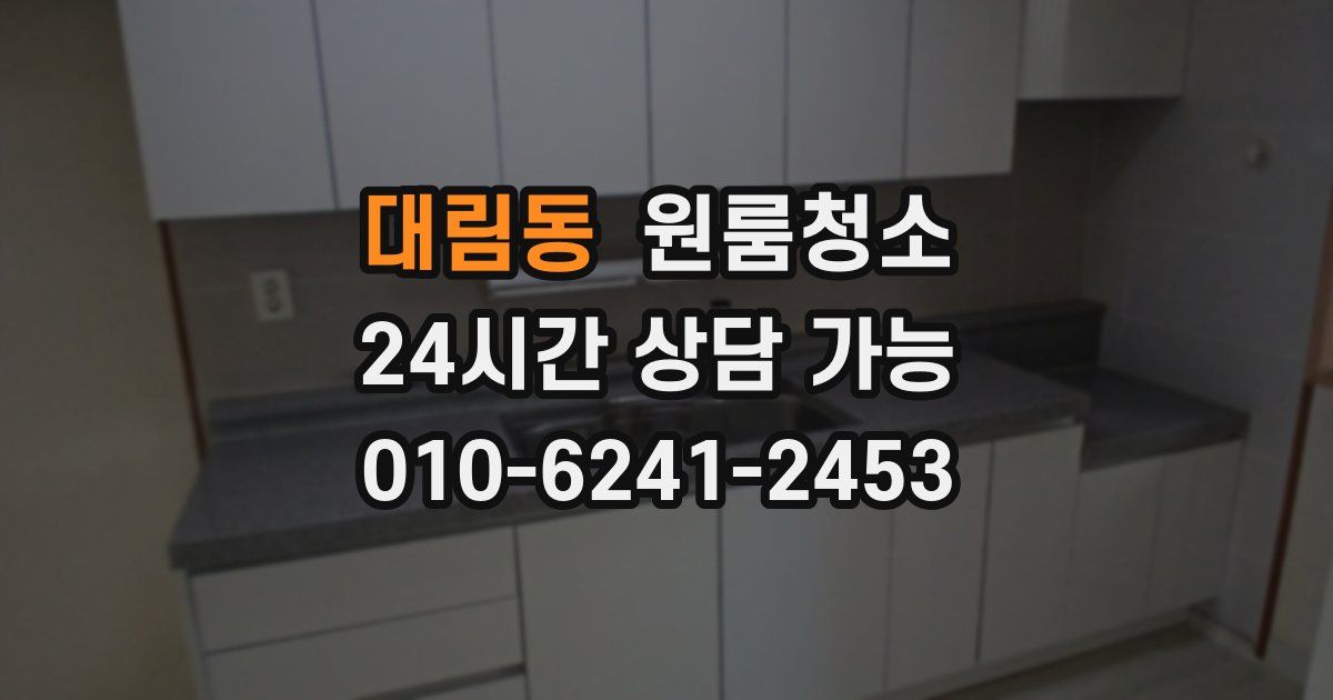 대림동 입주청소