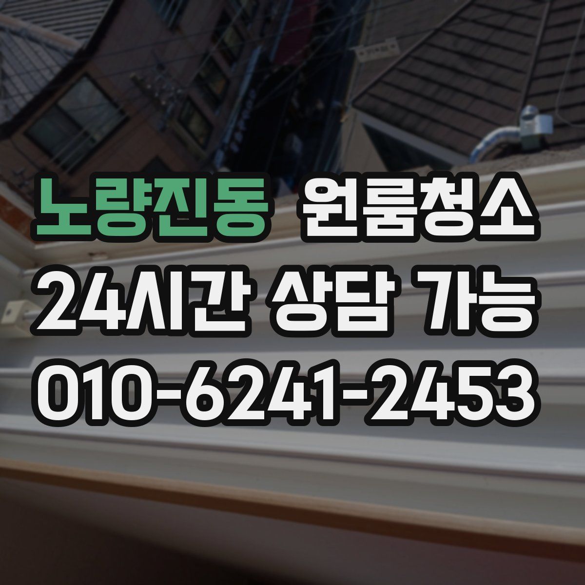 노량진동 원룸청소