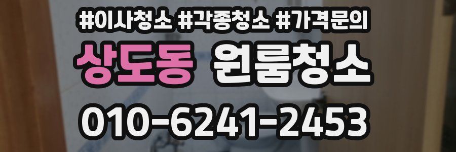 상도동 이사청소