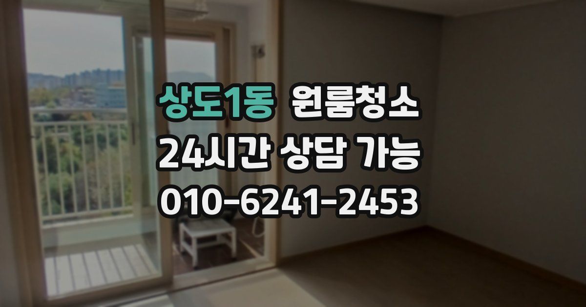 상도1동 입주청소