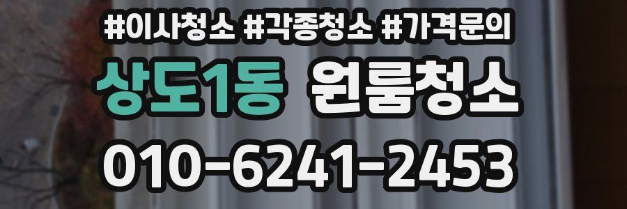 상도1동 이사청소