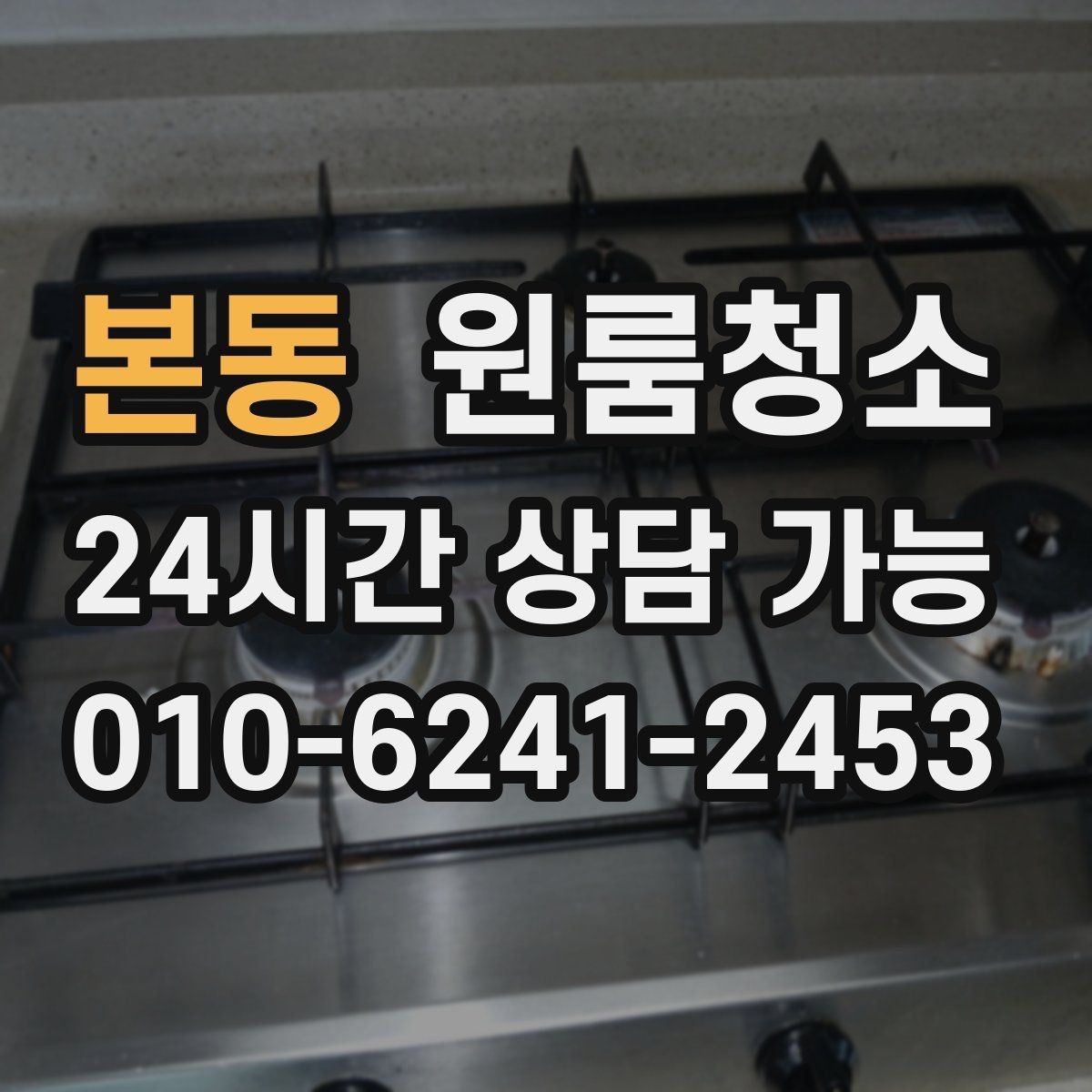 본동 원룸청소 마무리 후 환기하면 좋은 이유