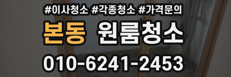 본동 이사청소