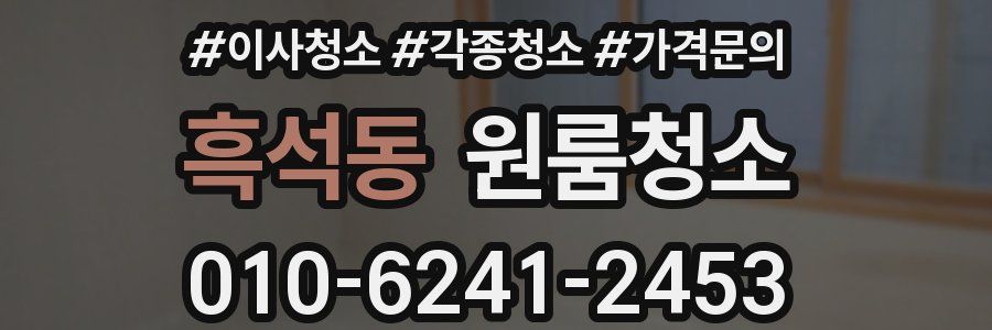흑석동 이사청소