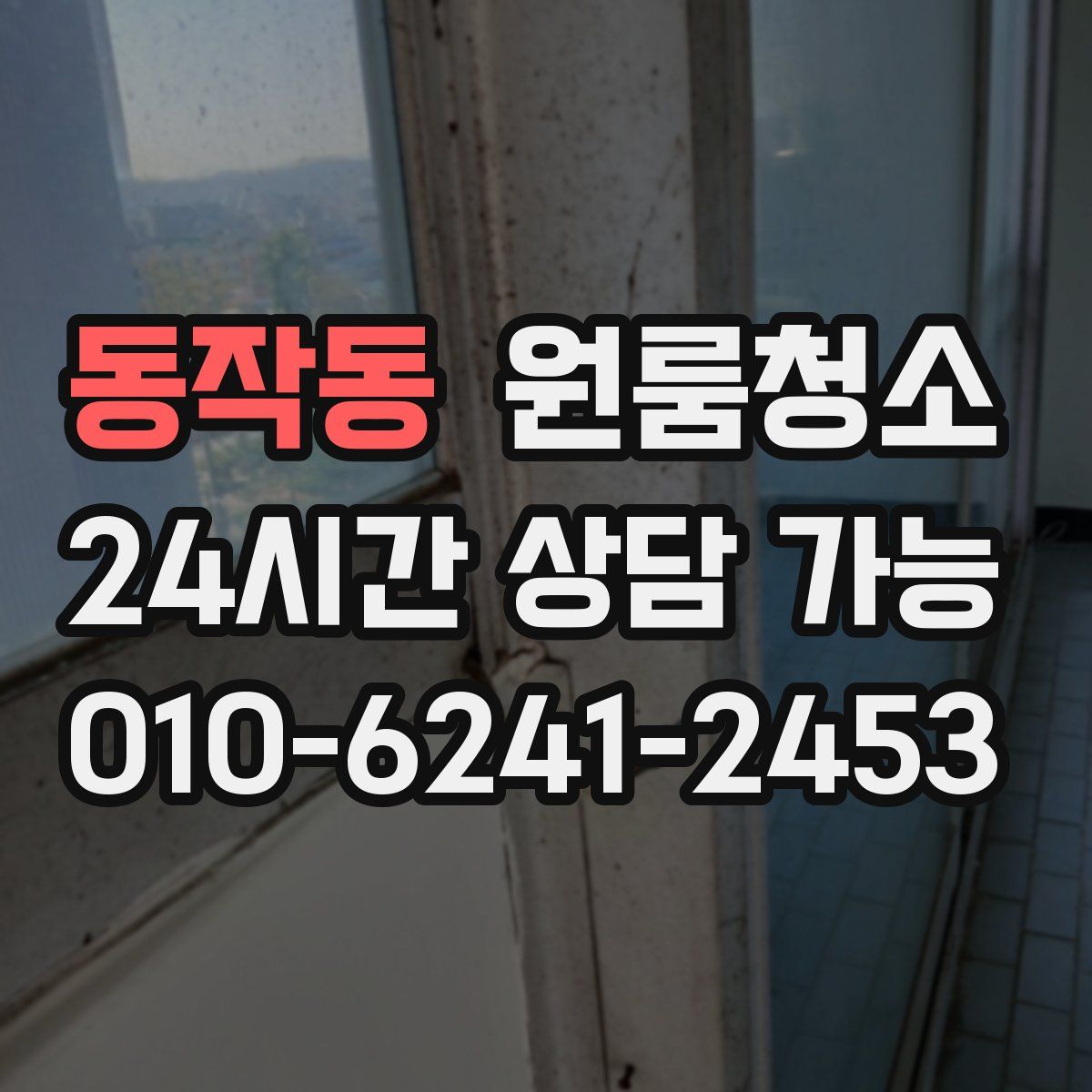 동작동 원룸청소