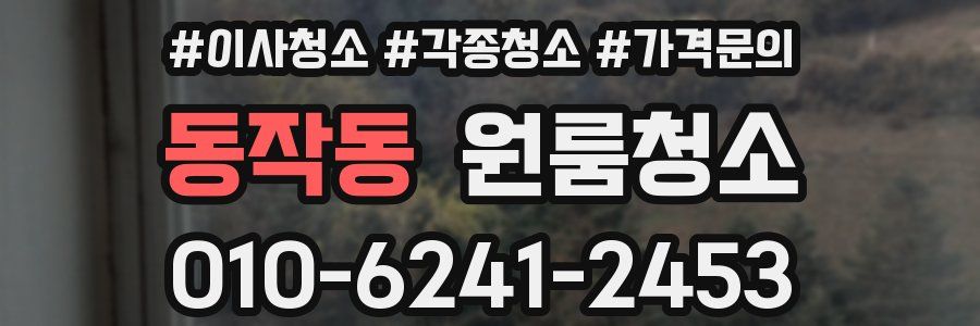 동작동 이사청소
