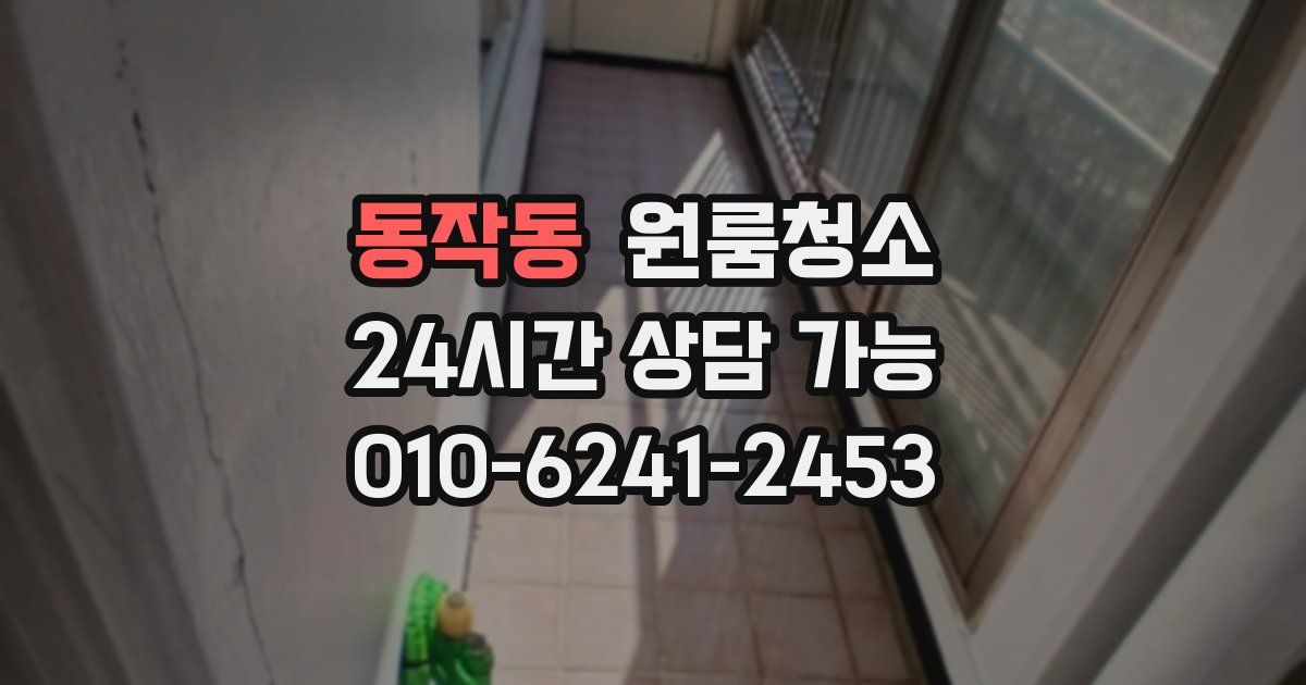 동작동 입주청소
