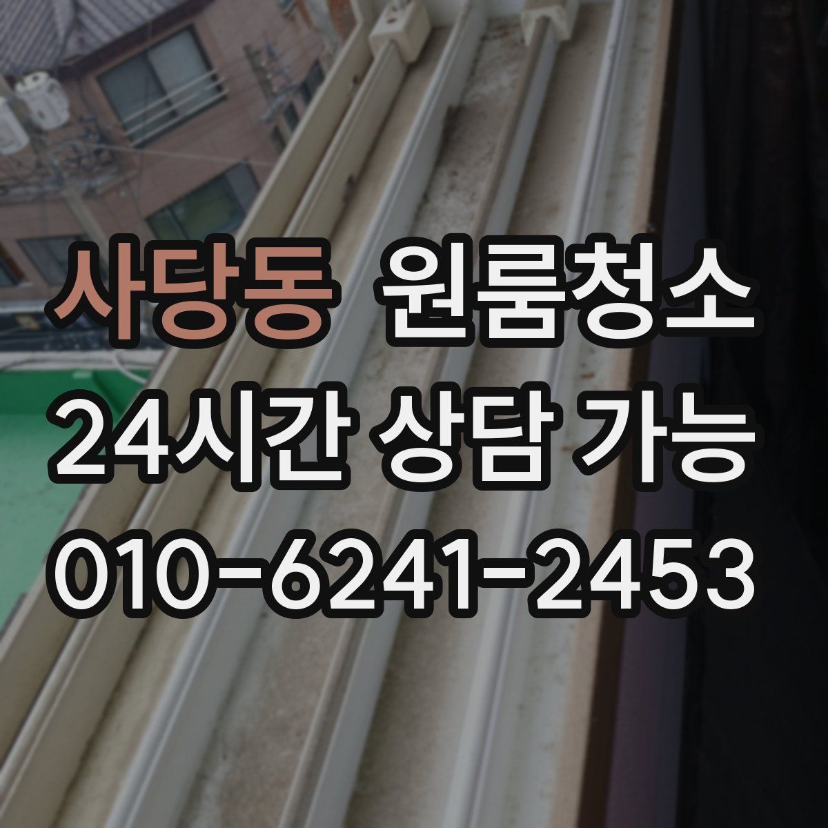 사당동 원룸청소