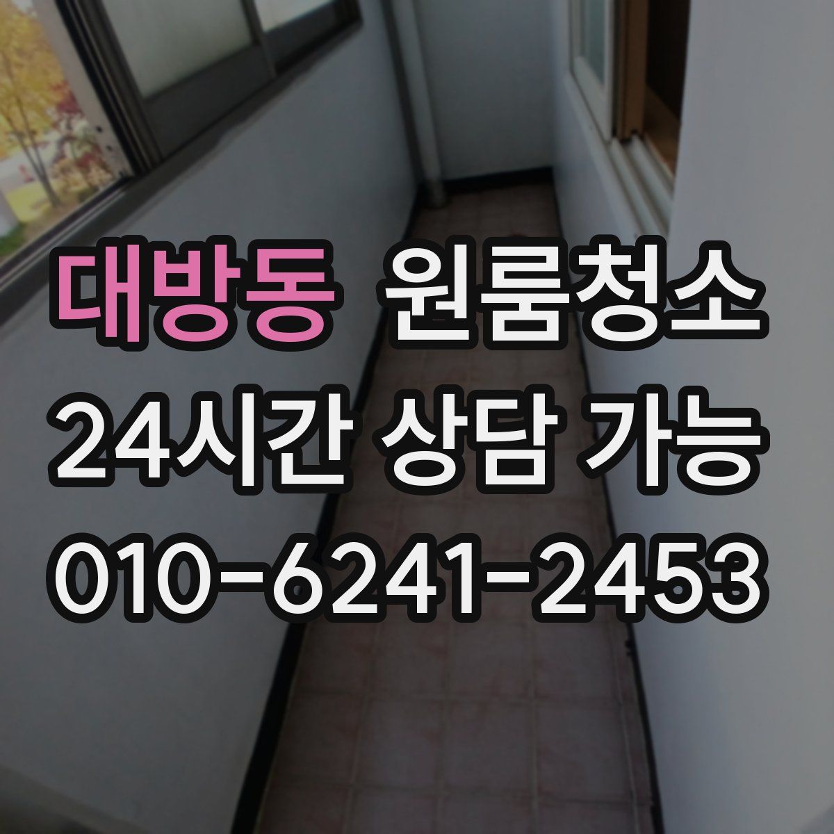 대방동 원룸청소