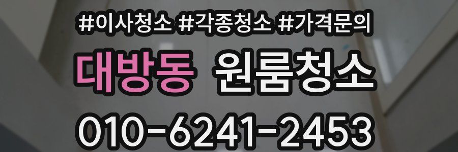 대방동 이사청소