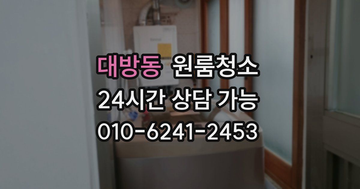 대방동 입주청소