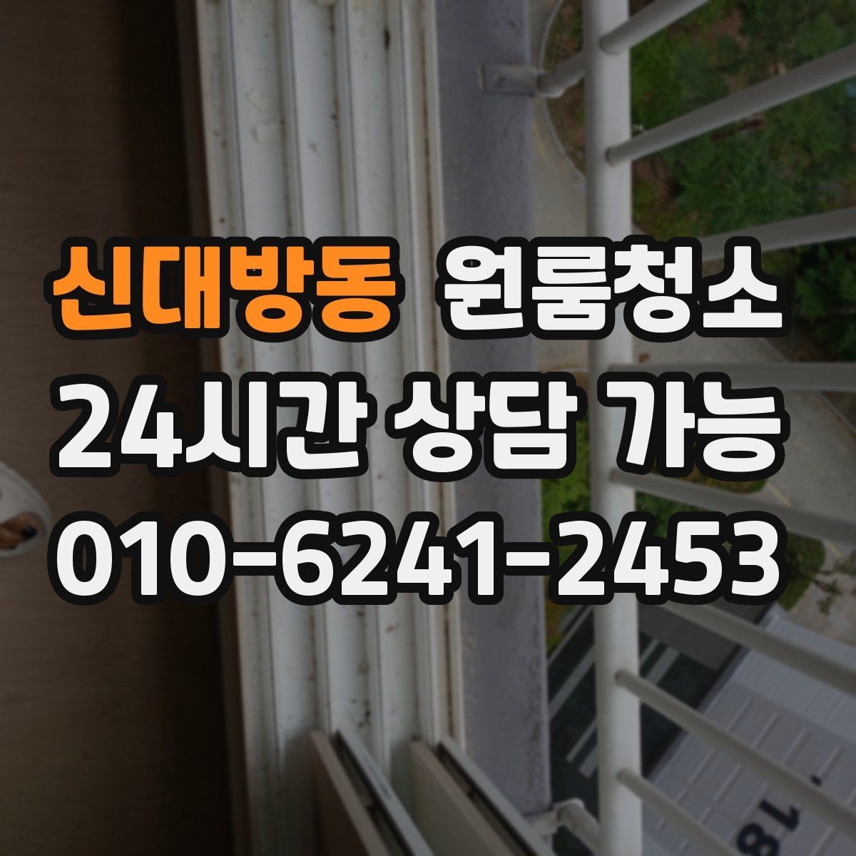 신대방동 원룸청소 시간과 비용을 아끼는 현실적 방법