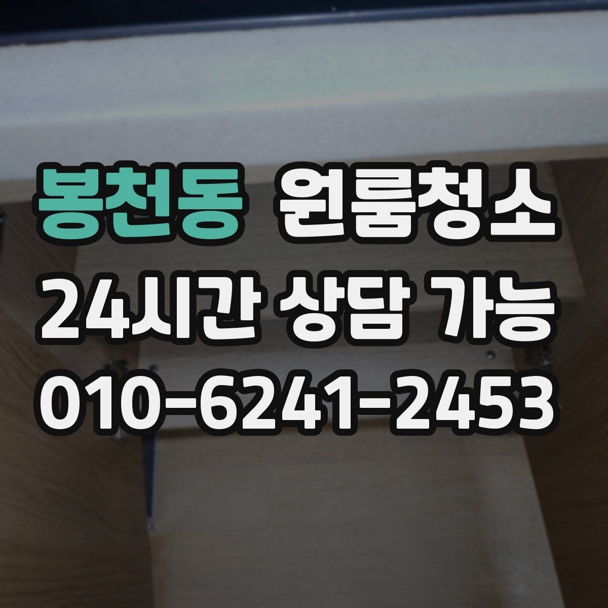 봉천동 원룸청소 원룸이 답답하게 느껴질 때 해결 포인트
