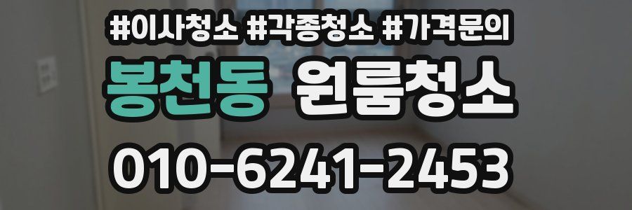 봉천동 이사청소