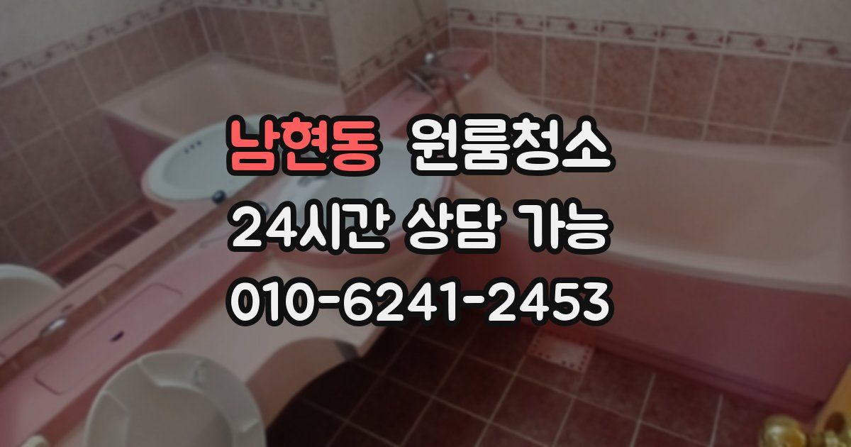 남현동 입주청소