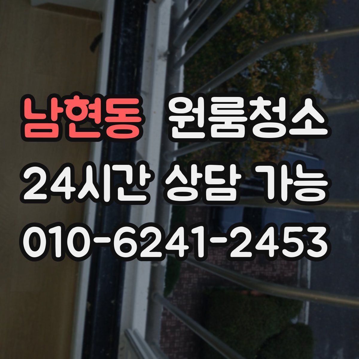 남현동 원룸청소