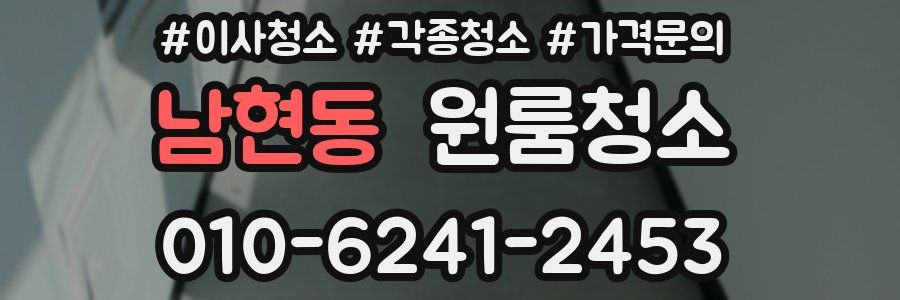 남현동 이사청소