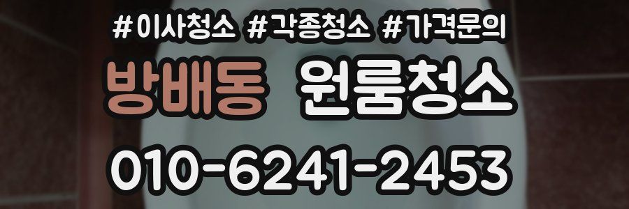 방배동 이사청소