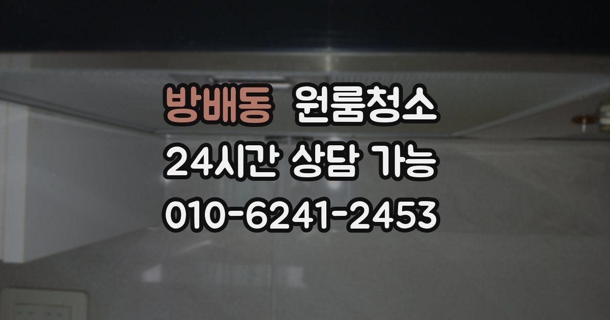 방배동 입주청소