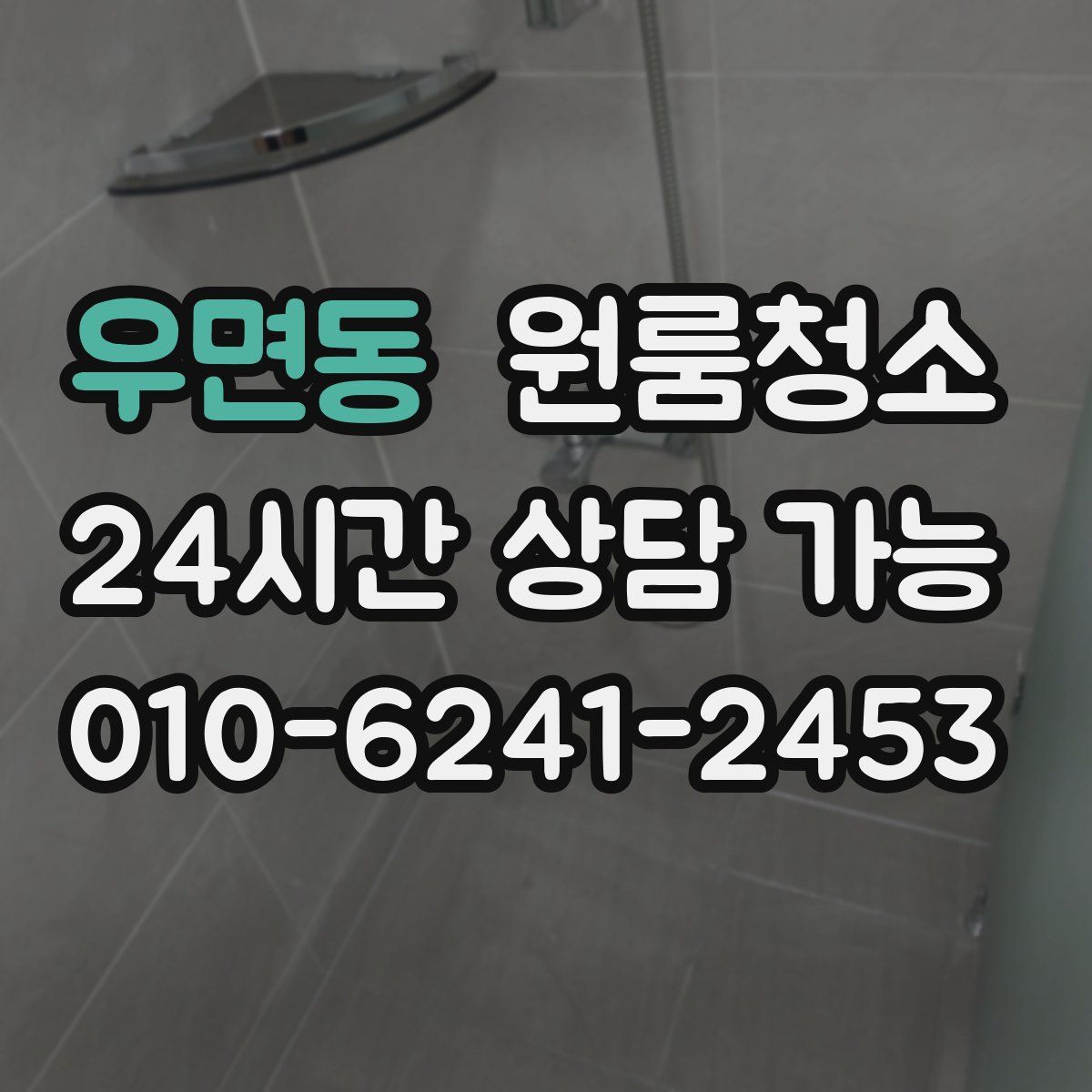 우면동 원룸청소