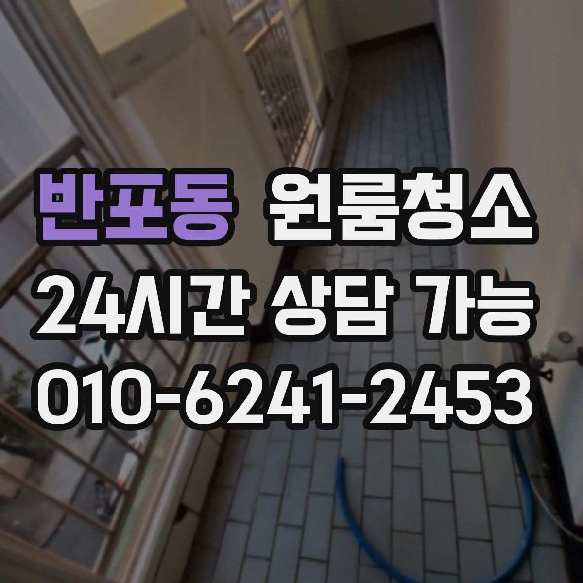 반포동 원룸청소