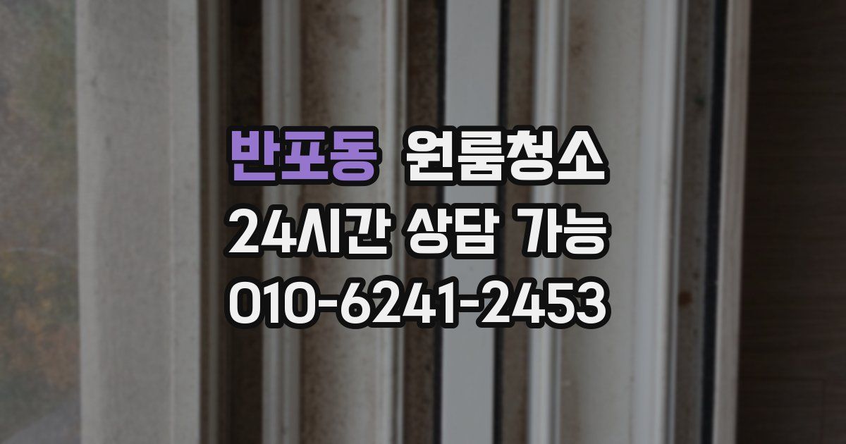 반포동 입주청소