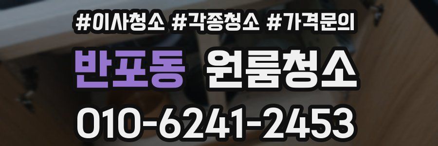 반포동 이사청소