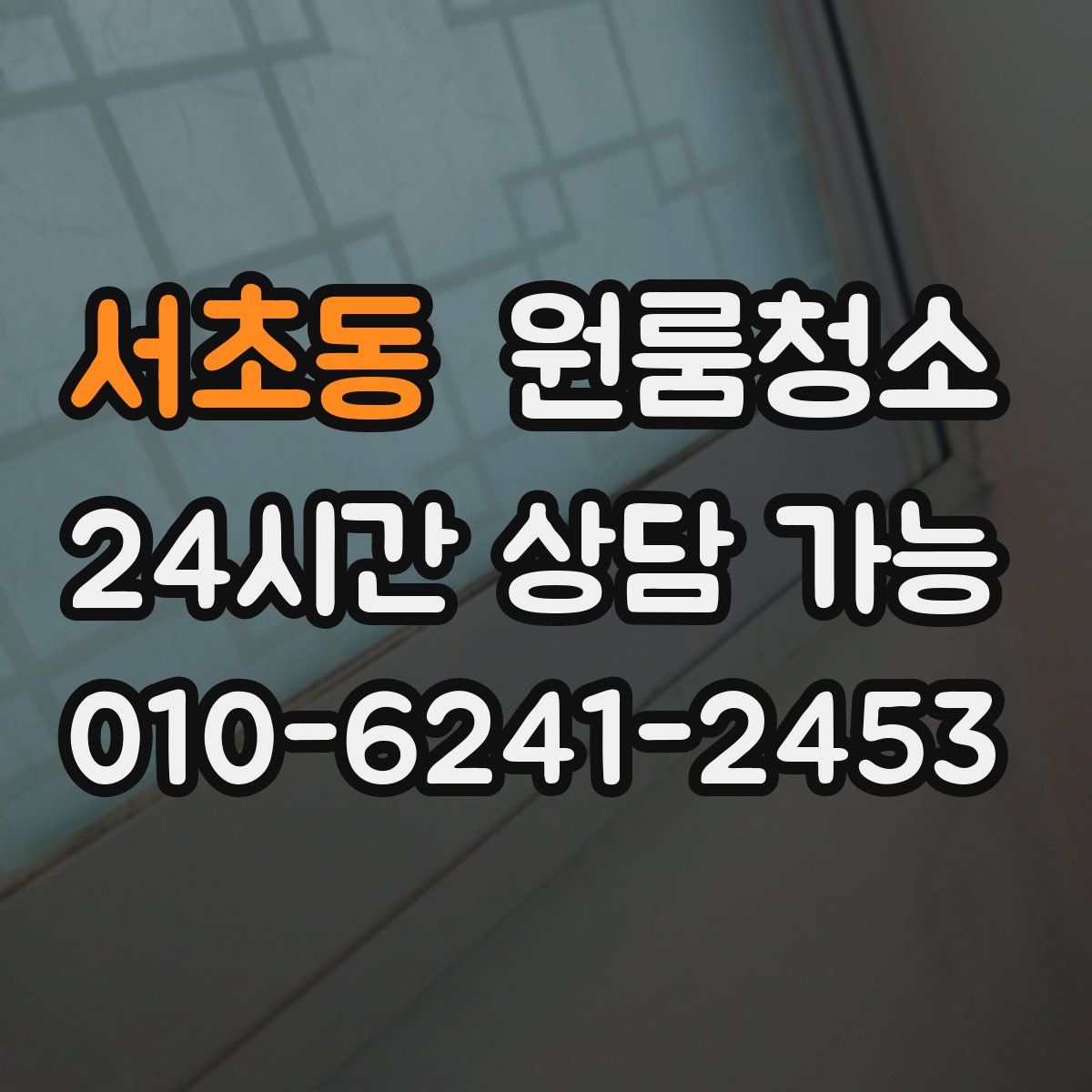 서초동 원룸청소