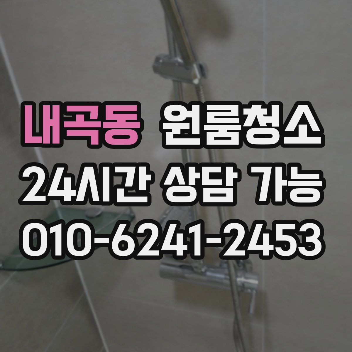 내곡동 원룸청소