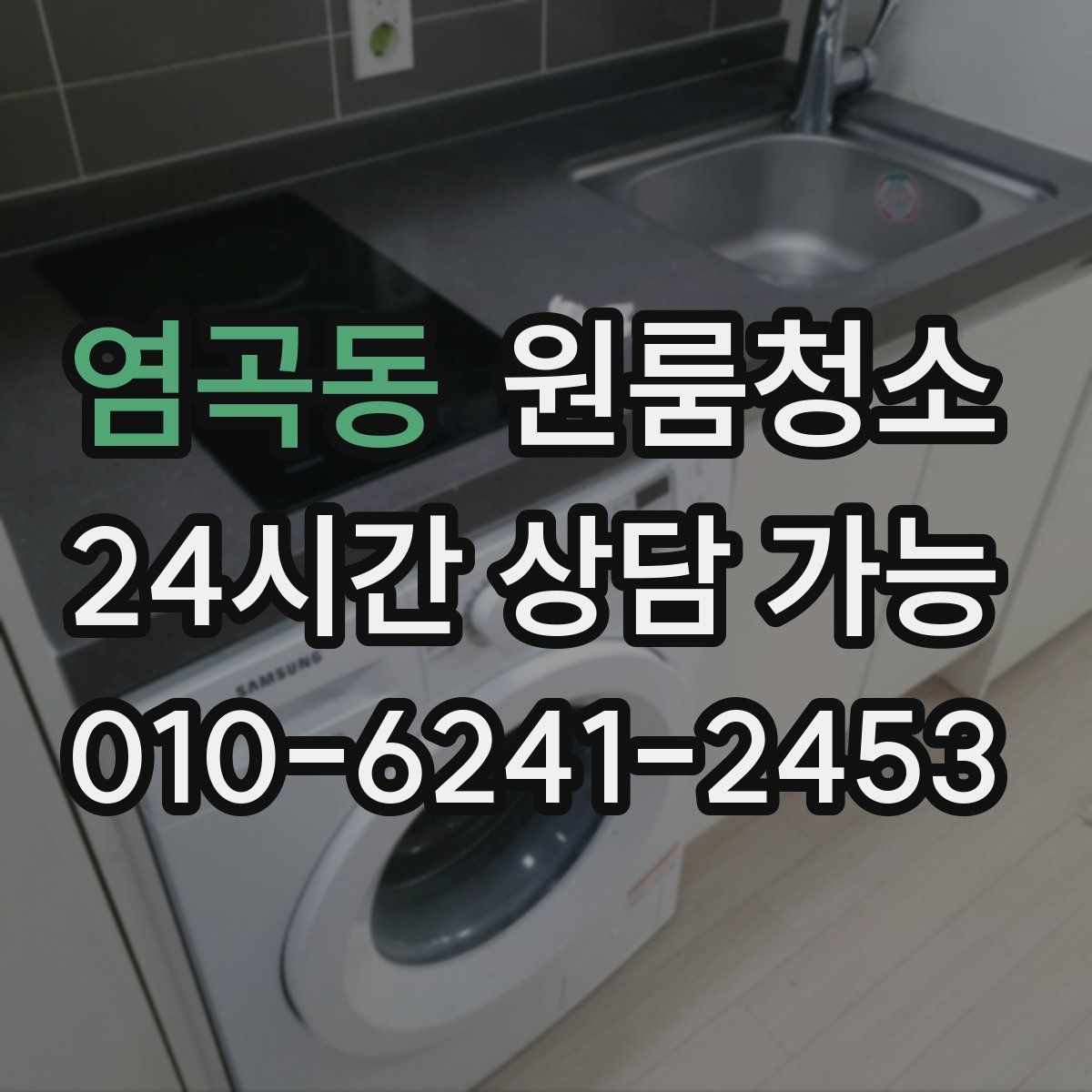 염곡동 원룸청소