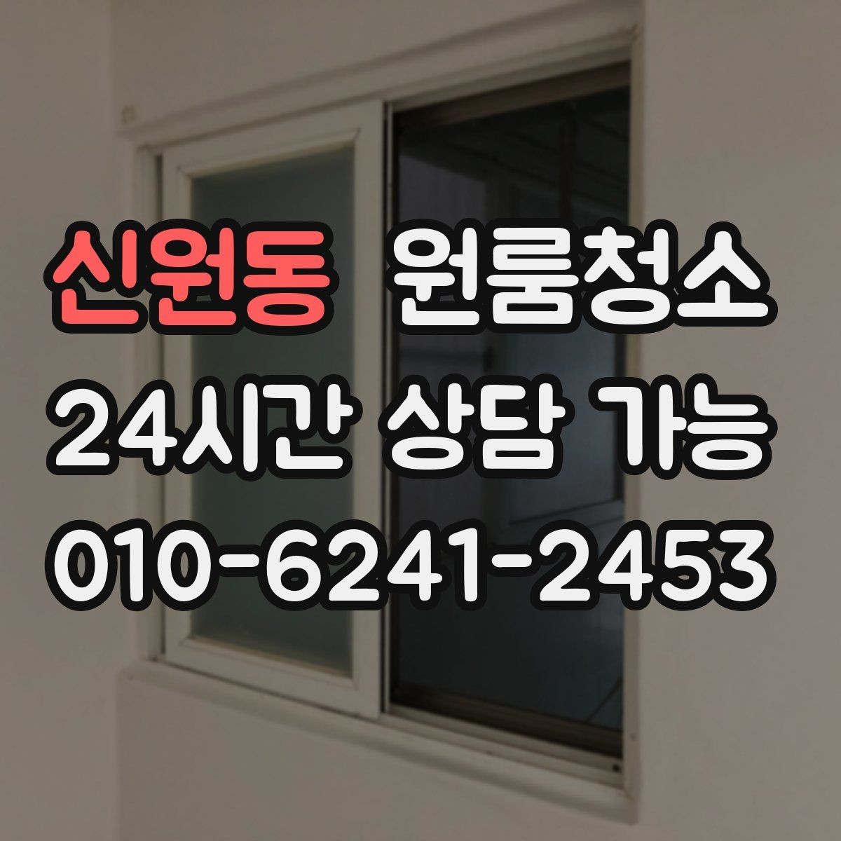 신원동 원룸청소 짐이 있을 때와 없을 때 차이