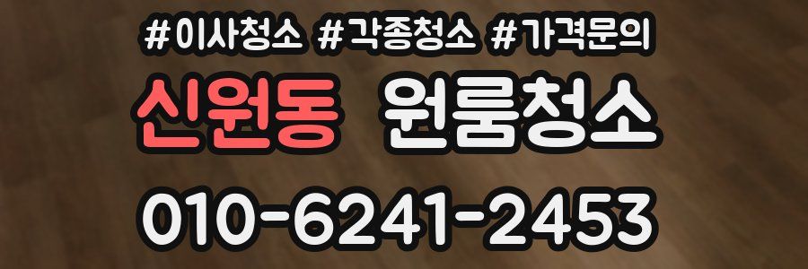 신원동 이사청소