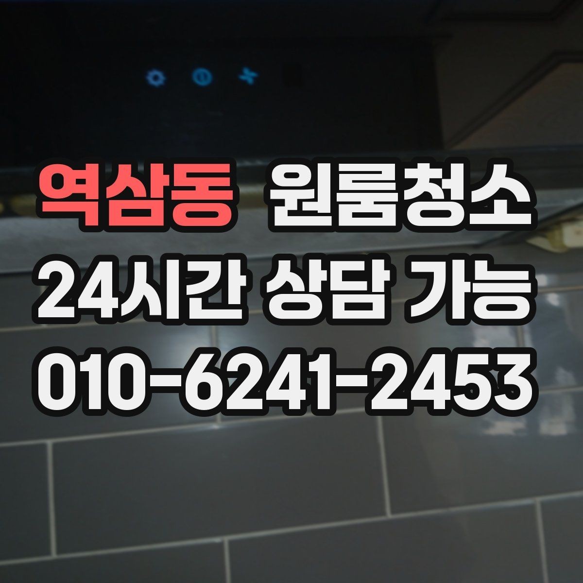역삼동 원룸청소 주방과 욕실만 집중해도 달라지는 이유