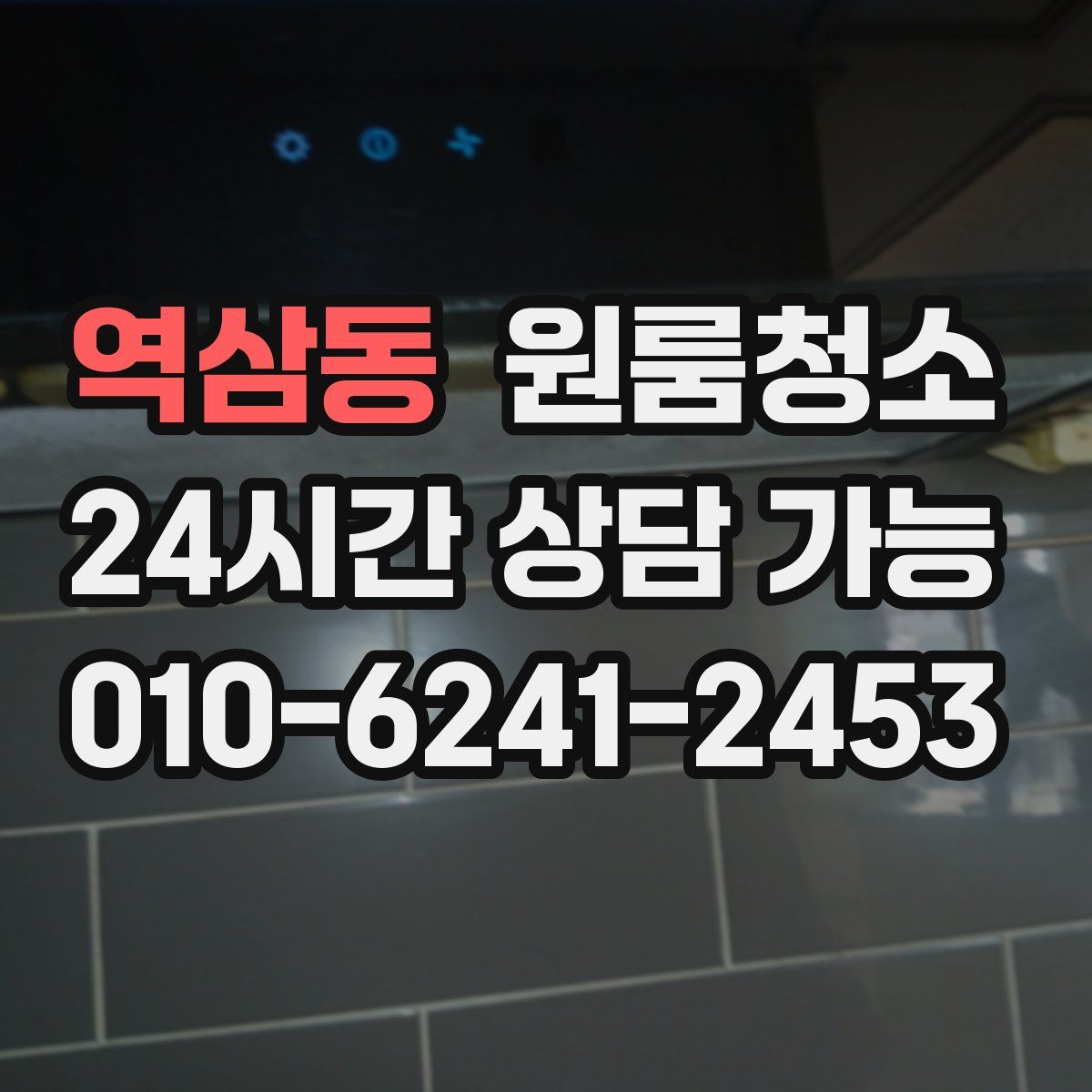 역삼동 원룸청소