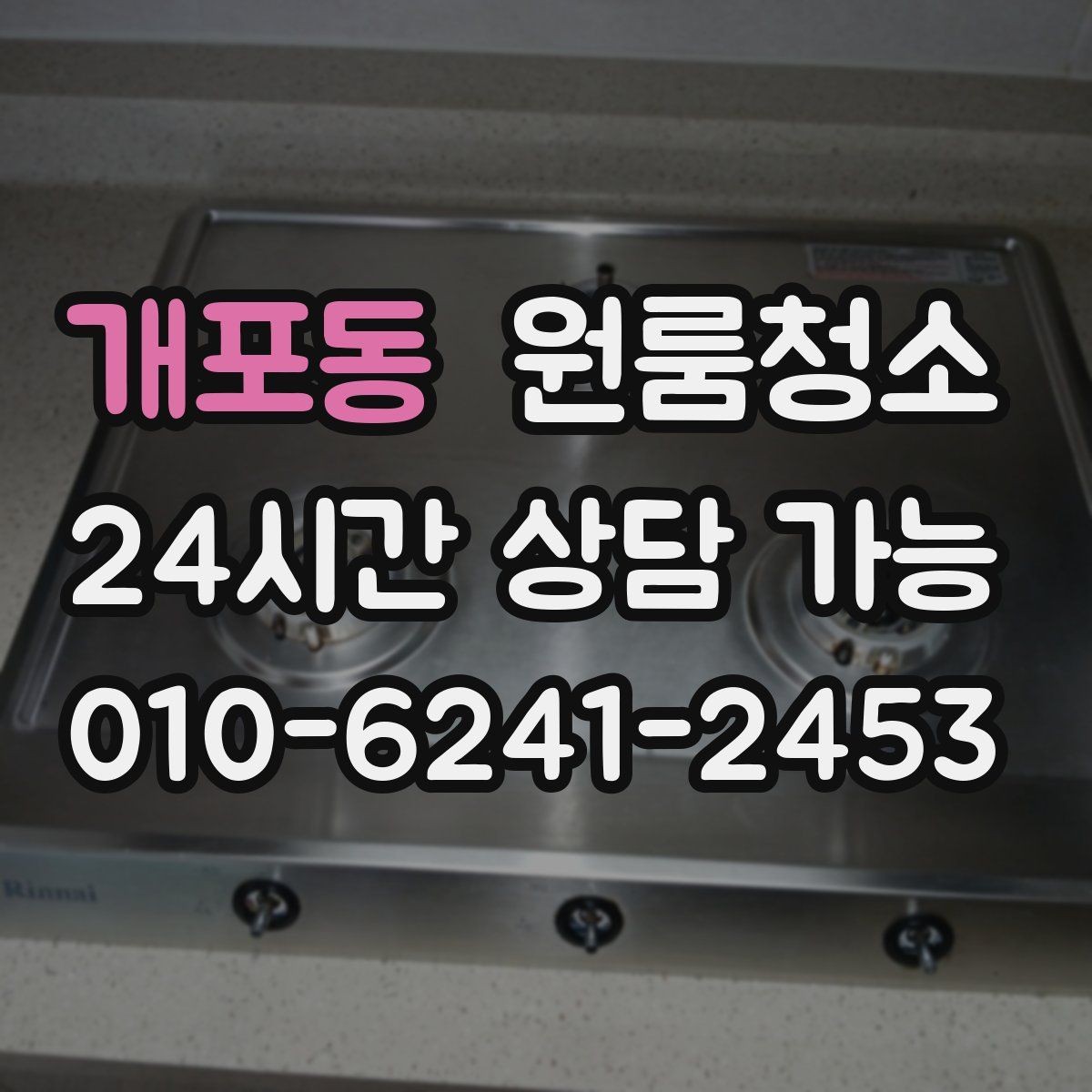 개포동 원룸청소 가볍게만 정리해도 티 나는 구역 모음