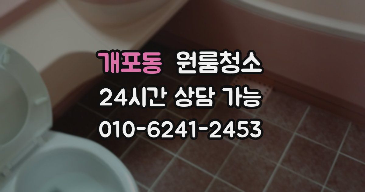 개포동 입주청소